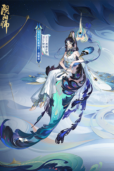 阴阳师之孔雀明王