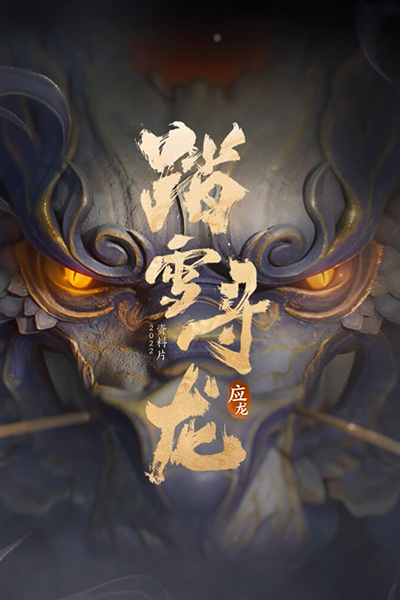 大话西游之踏雪寻龙