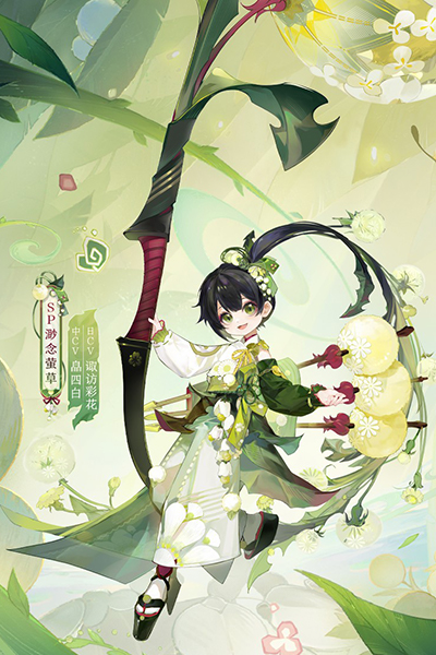 阴阳师之萤草